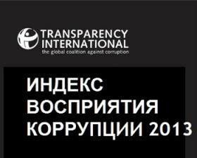 Казахстан занял 140-ое место по результатам исследования «Индекс восприятия коррупции 2013»